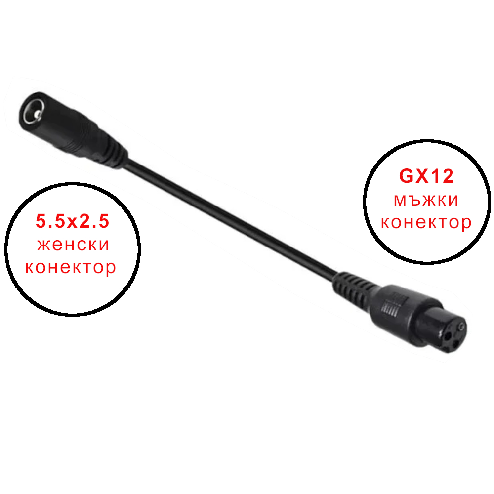 Конектор GX12 към 5.5х2.1