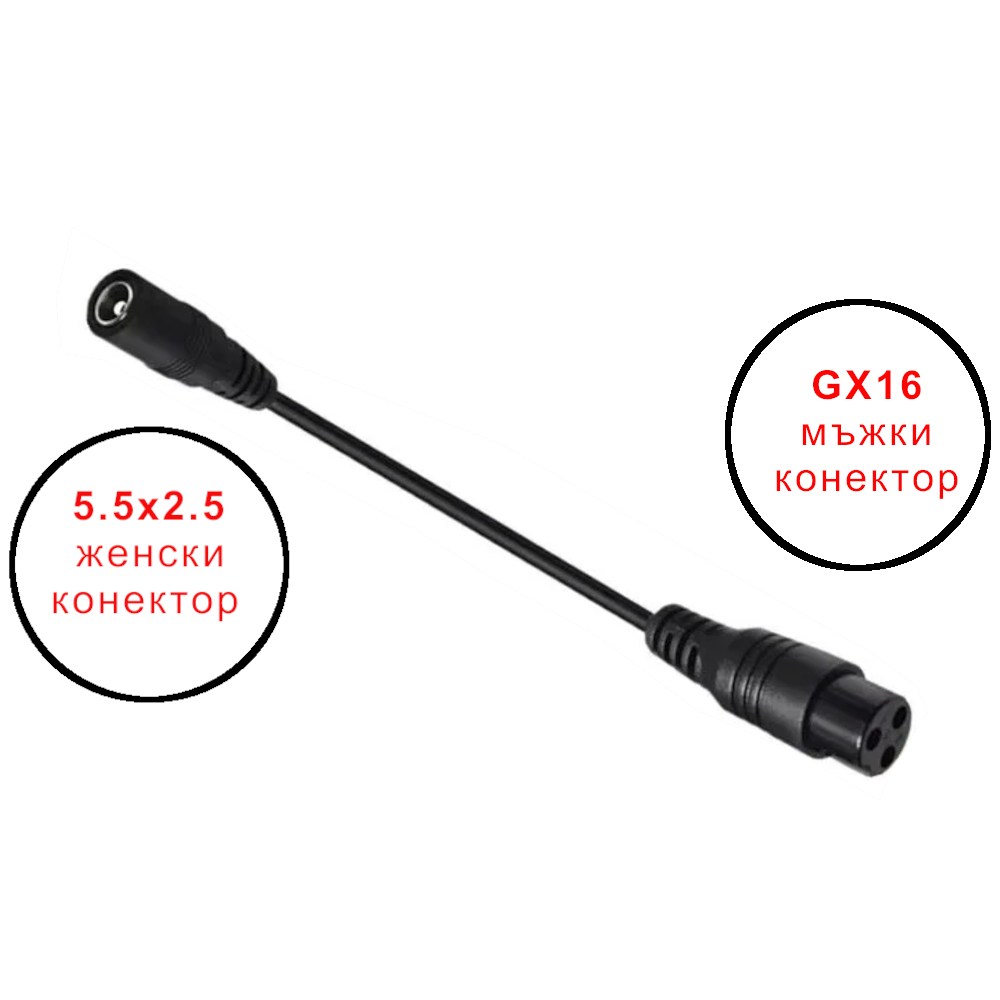 Конектор GX16 към 5.5х2.1