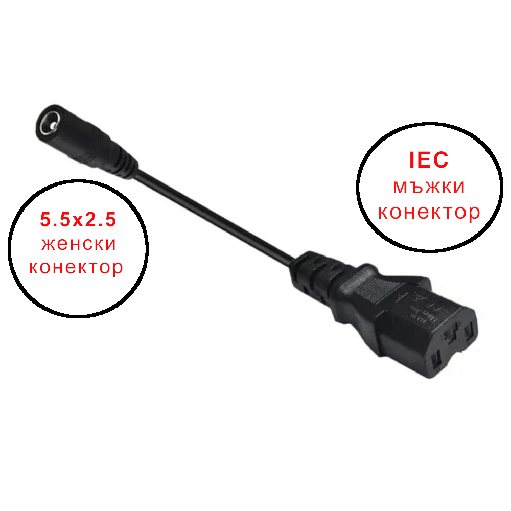 Конектор IEC към 5.5х2.1