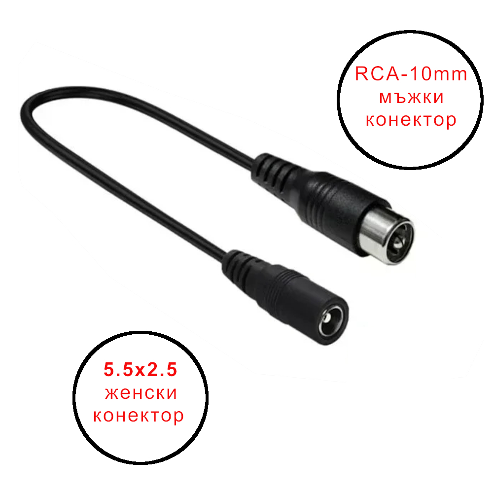 Конектор RCA 10mm  към 5.5х2.1