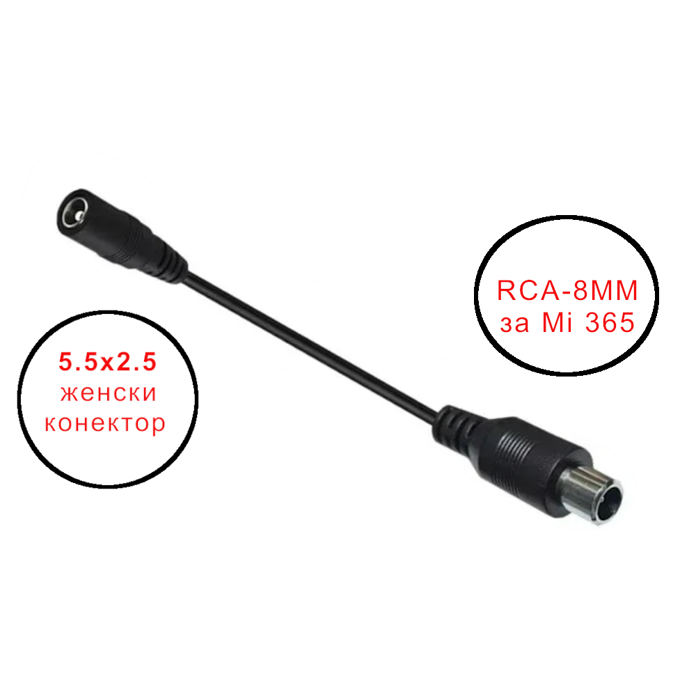 Конектор RCA 8mm for Mi 365 към 5.5х2.1