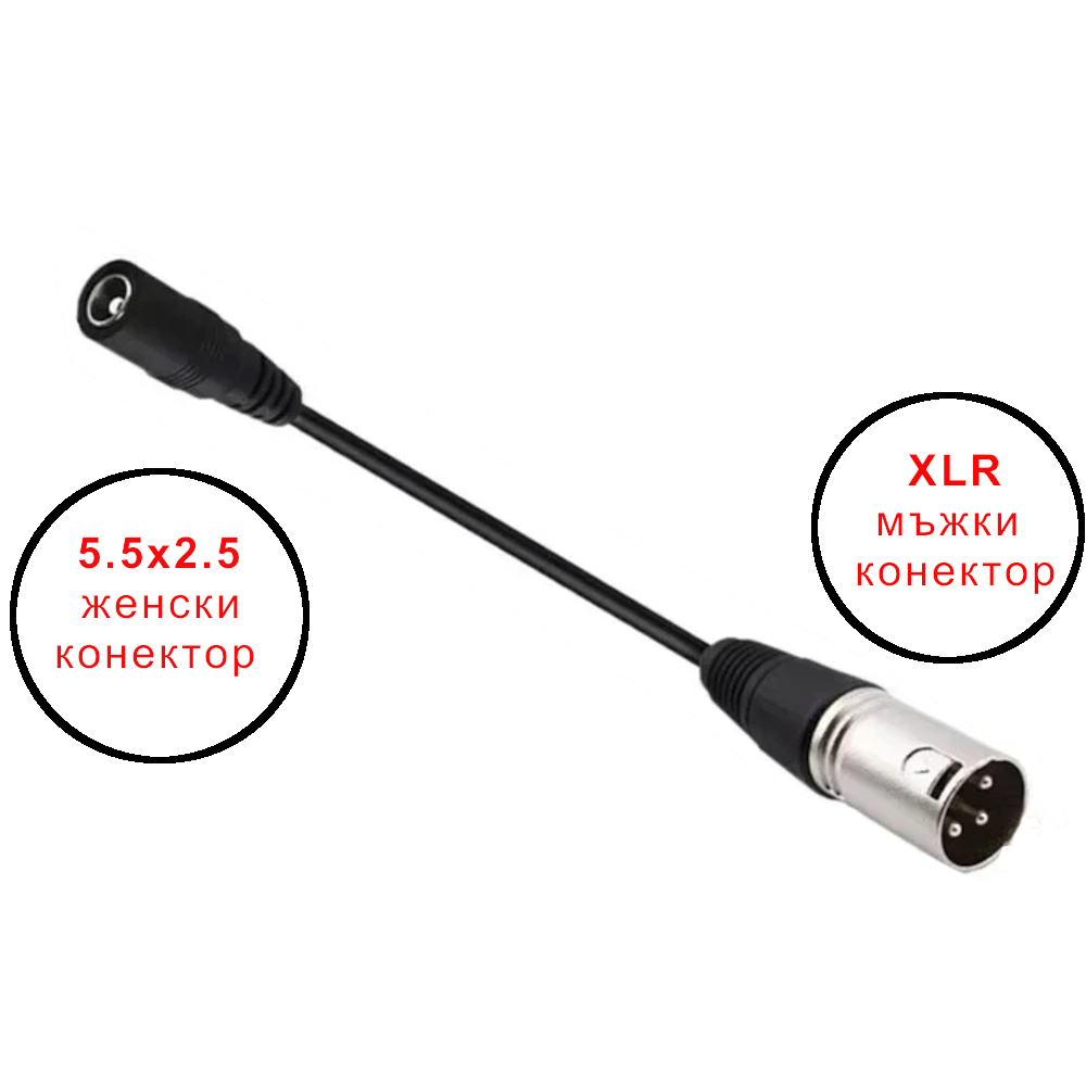 Конектор XLR към 5.5х2.1
